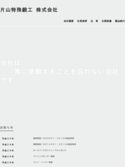 片山特殊鍛工株式会社
